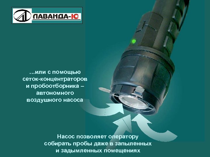 Pilot- M Explosive Vapor Detector …или с помощью сеток-концентраторов и пробоотборника – автономного воздушного