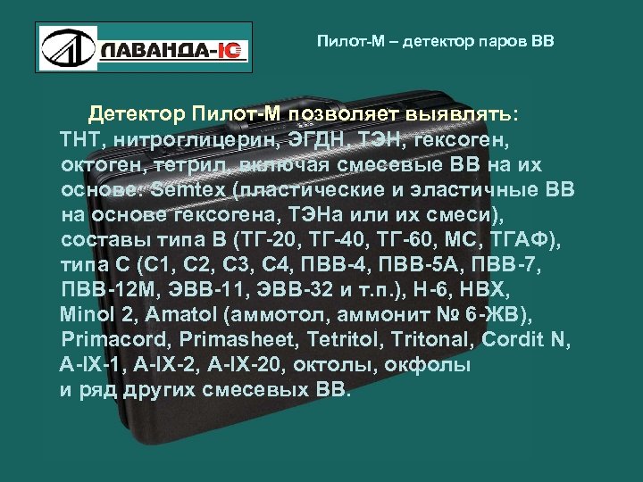 Пилот-М – детектор паров ВВ Детектор Пилот-М позволяет выявлять: ТНТ, нитроглицерин, ЭГДН, ТЭН, гексоген,