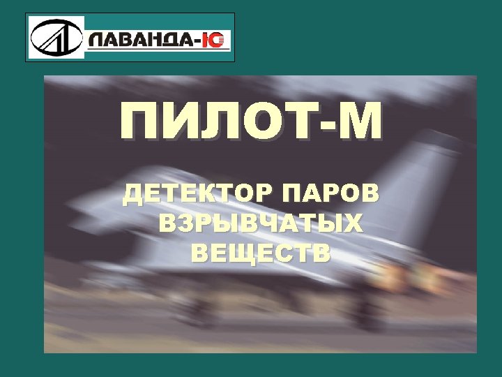 ПИЛОТ-М ДЕТЕКТОР ПАРОВ ВЗРЫВЧАТЫХ ВЕЩЕСТВ 