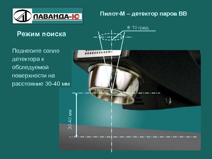 Пилот-М – детектор паров ВВ 10 град. Режим поиска 30 -40 мм Поднесите сопло