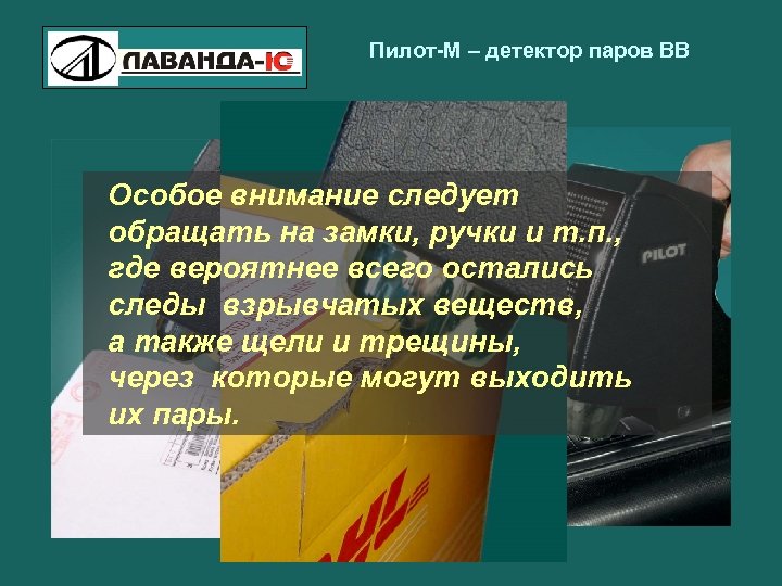 Пилот-М – детектор паров ВВ Особое внимание следует обращать на замки, ручки и т.