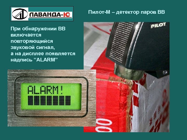 Пилот-М – детектор паров ВВ При обнаружении ВВ включается повторяющийся звуковой сигнал, а на