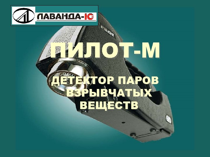 ПИЛОТ-М ДЕТЕКТОР ПАРОВ ВЗРЫВЧАТЫХ ВЕЩЕСТВ 