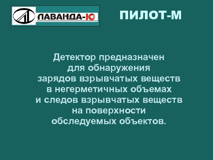 ПИЛОТ-М Детектор предназначен для обнаружения зарядов взрывчатых веществ в негерметичных объемах и следов взрывчатых