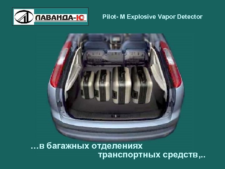 Pilot- M Explosive Vapor Detector …в багажных отделениях транспортных средств, . . 