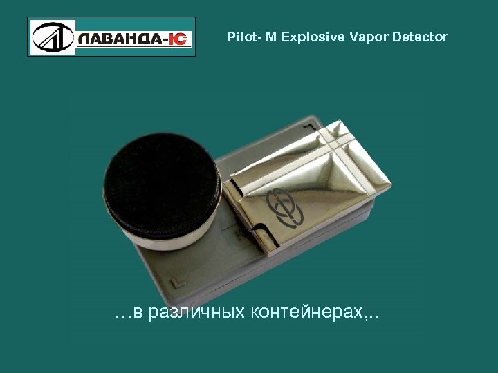 Pilot- M Explosive Vapor Detector …в различных контейнерах, . . 