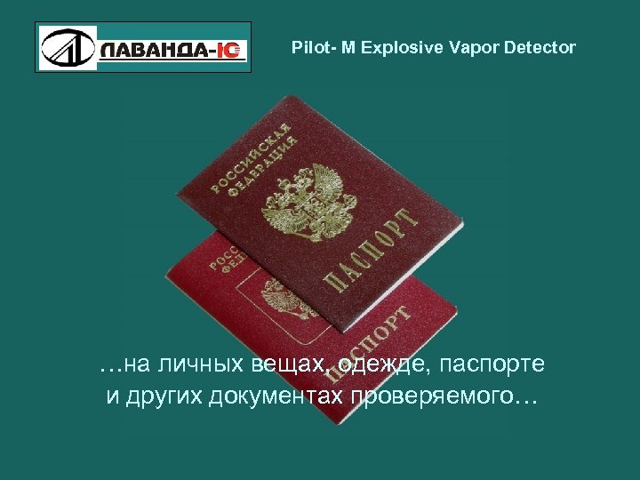Pilot- M Explosive Vapor Detector …на личных вещах, одежде, паспорте и других документах проверяемого…