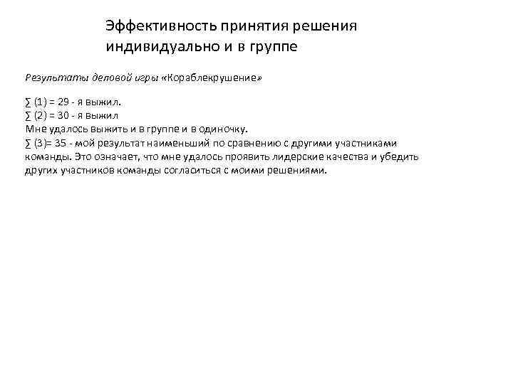 Эффективность принятия решения индивидуально и в группе Результаты деловой игры «Кораблекрушение» ∑ (1) =
