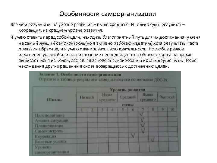 Особенности самоорганизации Все мои результаты на уровне развития – выше среднего. И только один