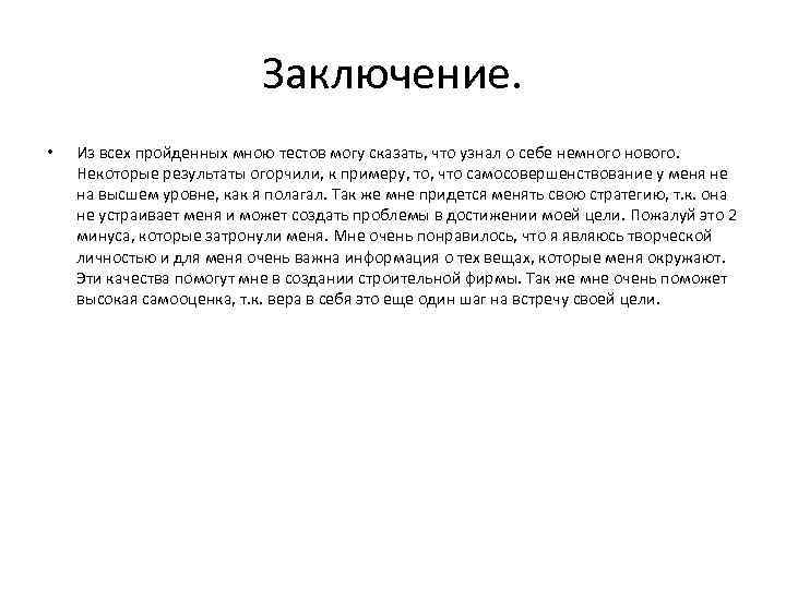 Заключение. • Из всех пройденных мною тестов могу сказать, что узнал о себе немного