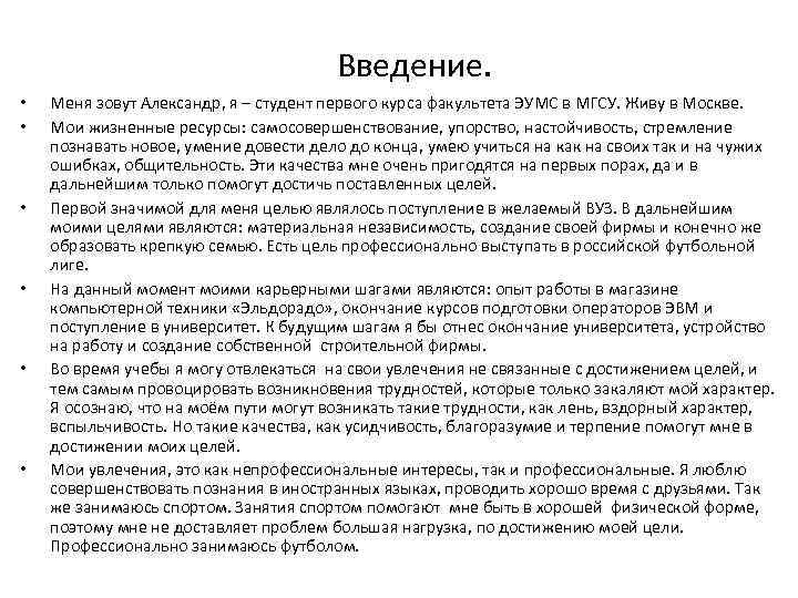 Введение. • • • Меня зовут Александр, я – студент первого курса факультета ЭУМС
