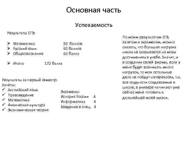 Основная часть Успеваемость Результаты ЕГЭ: Ø Математика Ø Русский язык Ø Обществознание Ø Итого: