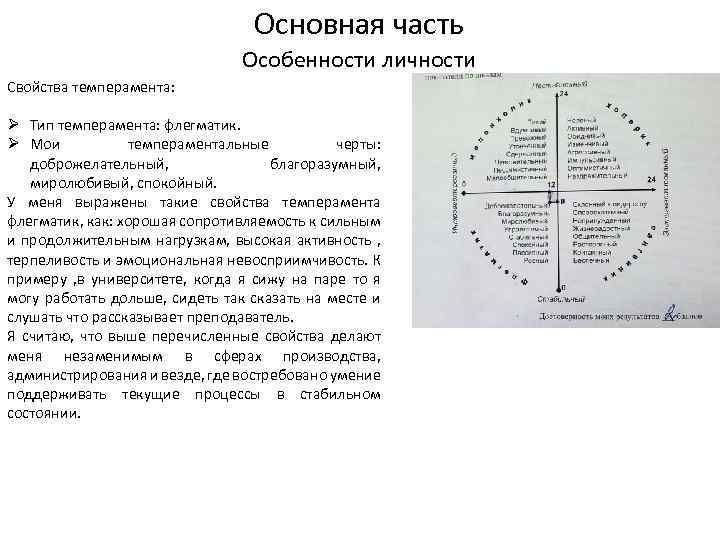 Основная часть Особенности личности Свойства темперамента: Ø Тип темперамента: флегматик. Ø Мои темпераментальные черты: