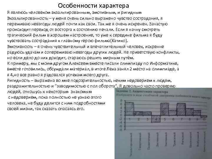 Особенности характера Я являюсь человеком экзальтированным, эмотивным, и ригидным Экзальтированность – у меня очень