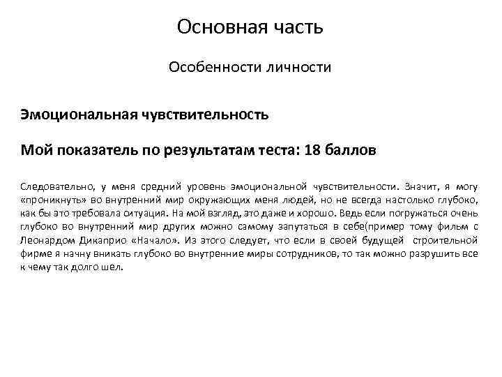 Основная часть Особенности личности Эмоциональная чувствительность Мой показатель по результатам теста: 18 баллов Следовательно,