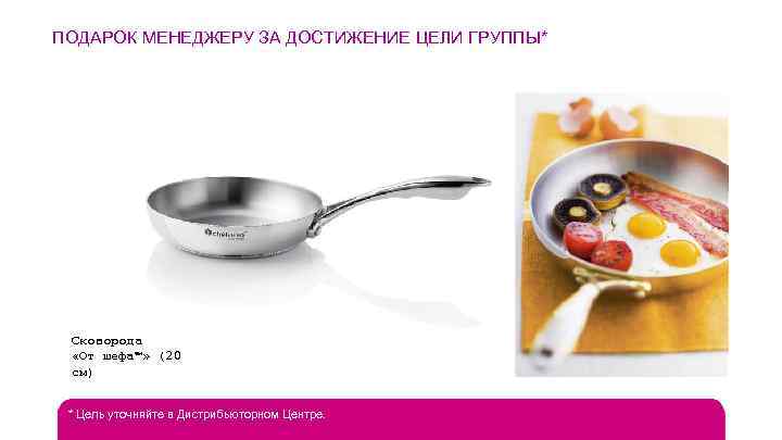 ПОДАРОК МЕНЕДЖЕРУ ЗА ДОСТИЖЕНИЕ ЦЕЛИ ГРУППЫ* Сковорода «От шефа™» (20 см) * Цель уточняйте