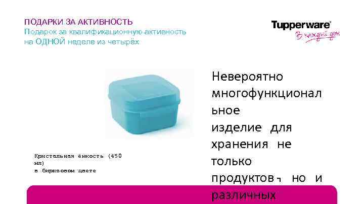 ПОДАРКИ ЗА АКТИВНОСТЬ Подарок за квалификационную активность на ОДНОЙ неделе из четырёх Кристальная ёмкость