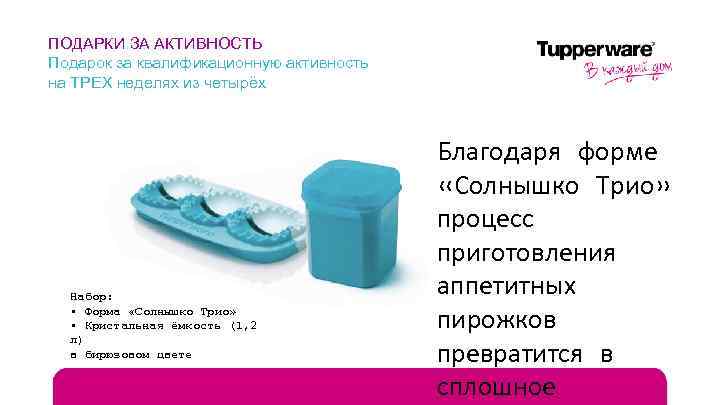 ПОДАРКИ ЗА АКТИВНОСТЬ Подарок за квалификационную активность на ТРЕХ неделях из четырёх Набор: •