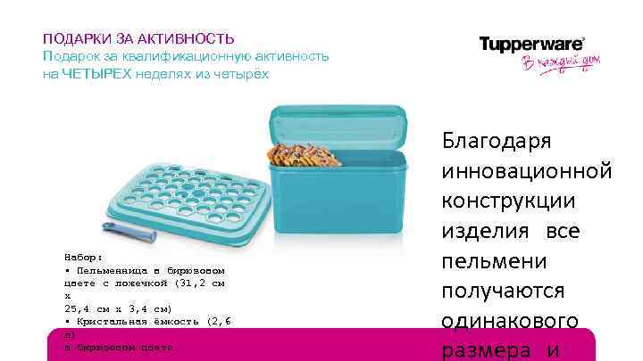 ПОДАРКИ ЗА АКТИВНОСТЬ Подарок за квалификационную активность на ЧЕТЫРЕХ неделях из четырёх Набор: •