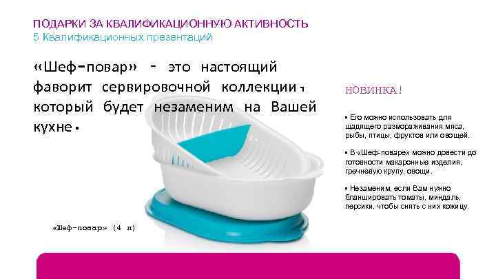 ПОДАРКИ ЗА КВАЛИФИКАЦИОННУЮ АКТИВНОСТЬ 5 Квалификационных презентаций «Шеф-повар» – это настоящий фаворит сервировочной коллекции,