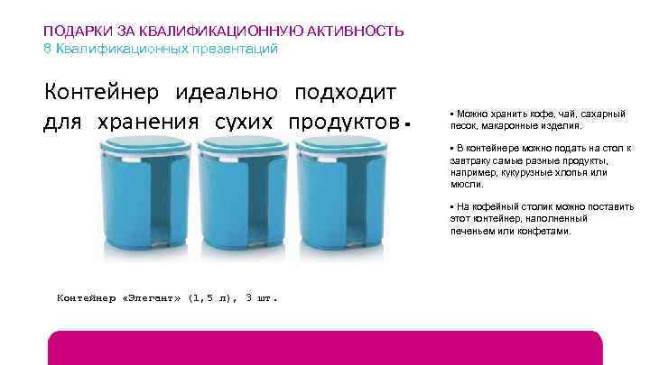 ПОДАРКИ ЗА КВАЛИФИКАЦИОННУЮ АКТИВНОСТЬ 8 Квалификационных презентаций Контейнер идеально подходит для хранения сухих продуктов.