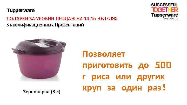 ПОДАРКИ ЗА УРОВНИ ПРОДАЖ НА 14 -16 НЕДЕЛЯХ 5 квалификационных Презентаций Зерноварка (3 л)