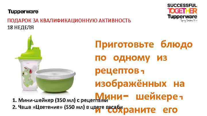 ПОДАРОК ЗА КВАЛИФИКАЦИОННУЮ АКТИВНОСТЬ 18 НЕДЕЛЯ Приготовьте блюдо по одному из рецептов, изображённых на