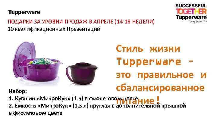 ПОДАРКИ ЗА УРОВНИ ПРОДАЖ В АПРЕЛЕ (14 -18 НЕДЕЛИ) 10 квалификационных Презентаций Стиль жизни