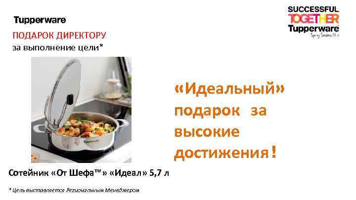 ПОДАРОК ДИРЕКТОРУ за выполнение цели* «Идеальный» подарок за высокие достижения! Сотейник «От Шефа™» «Идеал»