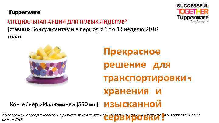 СПЕЦИАЛЬНАЯ АКЦИЯ ДЛЯ НОВЫХ ЛИДЕРОВ* (ставших Консультантами в период с 1 по 13 неделю