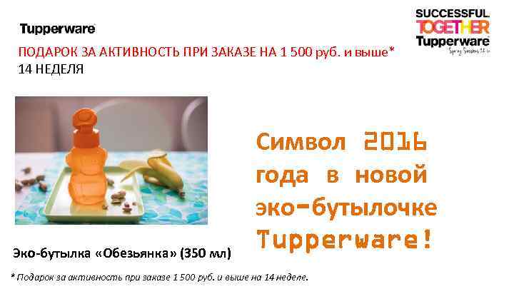 ПОДАРОК ЗА АКТИВНОСТЬ ПРИ ЗАКАЗЕ НА 1 500 руб. и выше* 14 НЕДЕЛЯ Эко-бутылка