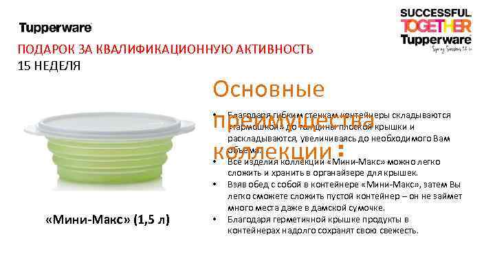 ПОДАРОК ЗА КВАЛИФИКАЦИОННУЮ АКТИВНОСТЬ 15 НЕДЕЛЯ Основные преимущества коллекции: • • • «Мини-Макс» (1,