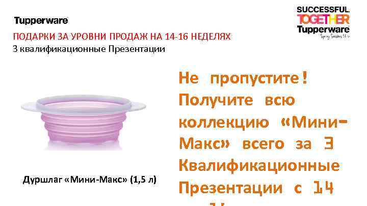 ПОДАРКИ ЗА УРОВНИ ПРОДАЖ НА 14 -16 НЕДЕЛЯХ 3 квалификационные Презентации Дуршлаг «Мини-Макс» (1,