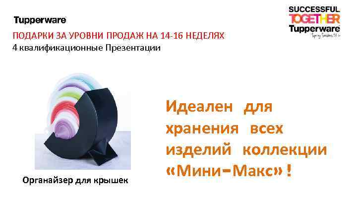 ПОДАРКИ ЗА УРОВНИ ПРОДАЖ НА 14 -16 НЕДЕЛЯХ 4 квалификационные Презентации Органайзер для крышек
