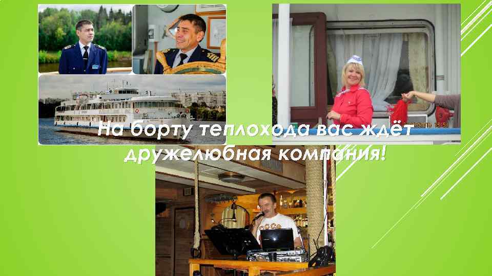 На борту теплохода вас ждёт дружелюбная компания! 