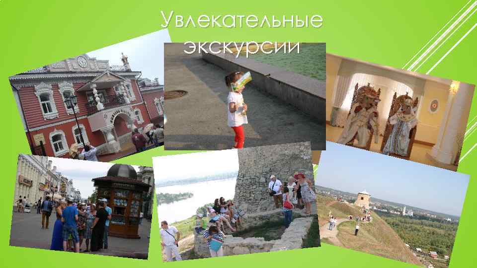 Увлекательные экскурсии 