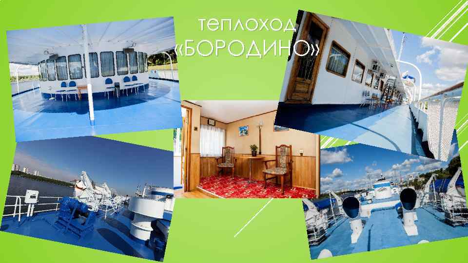 теплоход «БОРОДИНО» 