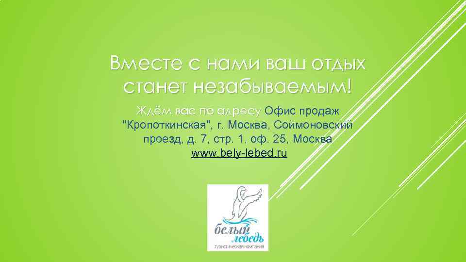Вместе с нами ваш отдых станет незабываемым! Ждём вас по адресу Офис продаж "Кропоткинская",