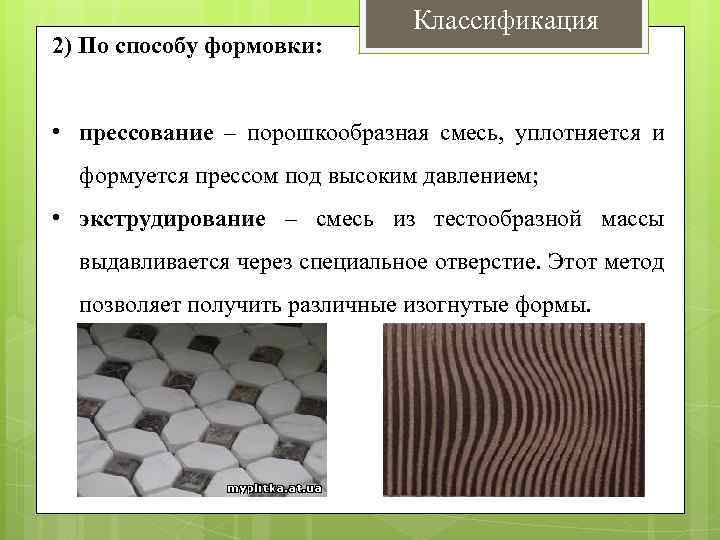 2) По способу формовки: Классификация • прессование – порошкообразная смесь, уплотняется и формуется прессом