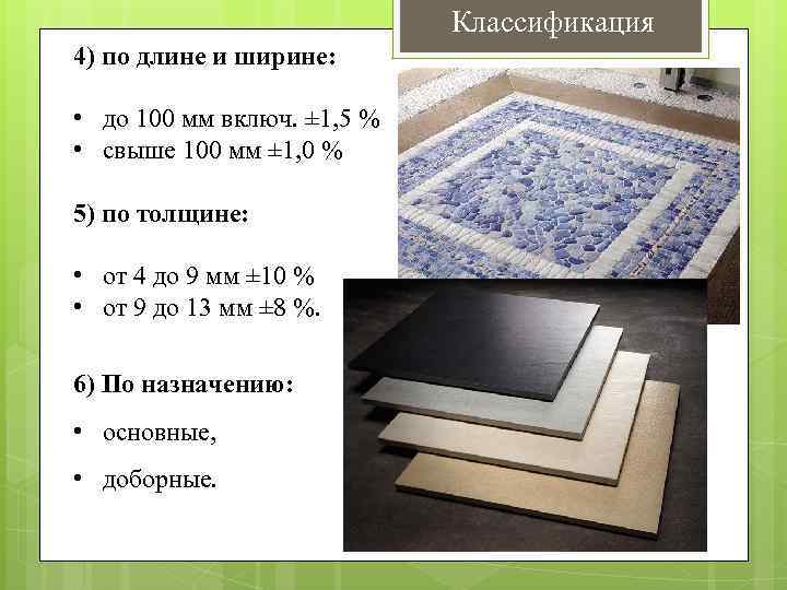 Классификация 4) по длине и ширине: • до 100 мм включ. ± 1, 5