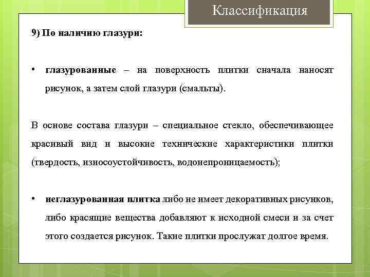 Классификация 9) По наличию глазури: • глазурованные – на поверхность плитки сначала наносят рисунок,