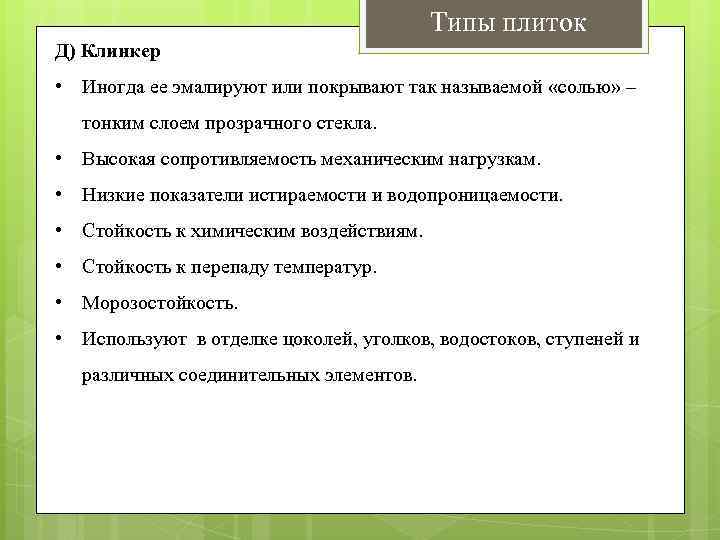 Типы плиток Д) Клинкер • Иногда ее эмалируют или покрывают так называемой «солью» –