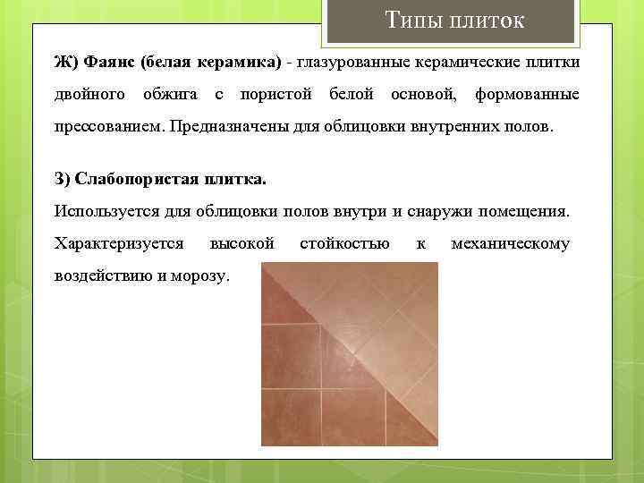 Типы плиток Ж) Фаянс (белая керамика) - глазурованные керамические плитки двойного обжига с пористой