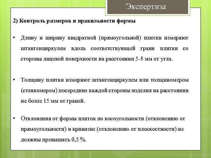 Экспертиза 2) Контроль размеров и правильности формы • Длину и ширину квадратной (прямоугольной) плитки