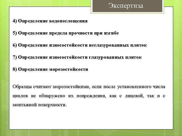 Экспертиза 4) Определение водопоглощения 5) Определение предела прочности при изгибе 6) Определение износостойкости неглазурованных