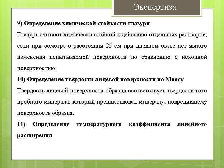 Экспертиза 9) Определение химической стойкости глазури Глазурь считают химически стойкой к действию отдельных растворов,