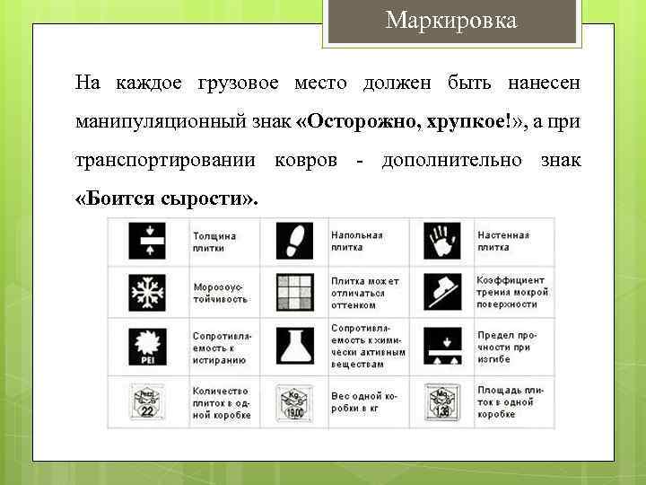 Маркировка На каждое грузовое место должен быть нанесен манипуляционный знак «Осторожно, хрупкое!» , а