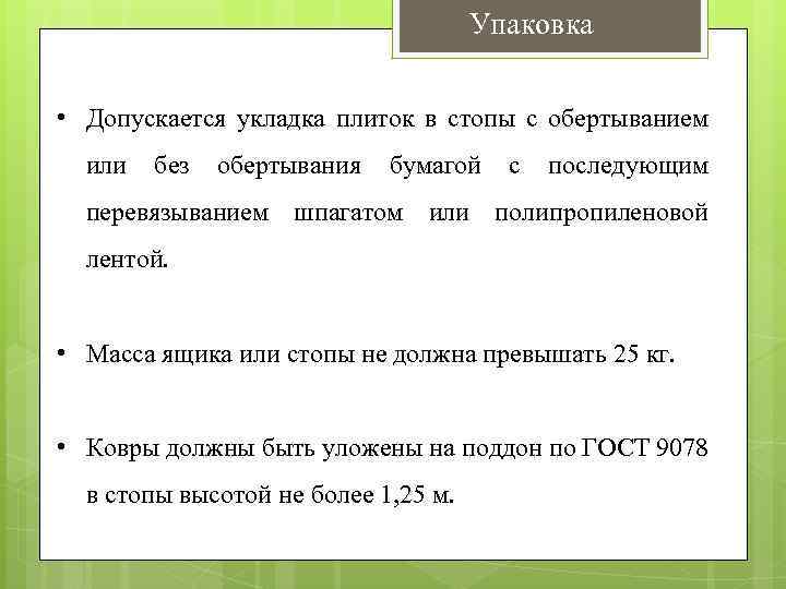 Упаковка • Допускается укладка плиток в стопы с обертыванием или без обертывания бумагой с