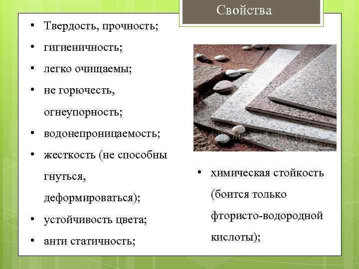 Свойства • Твердость, прочность; • гигиеничность; • легко очищаемы; • не горючесть, огнеупорность; •