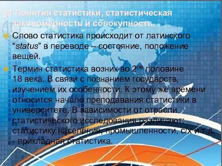 § 1. Понятия статистики, статистическая закономерность и совокупность. Слово статистика происходит от латинского “status”